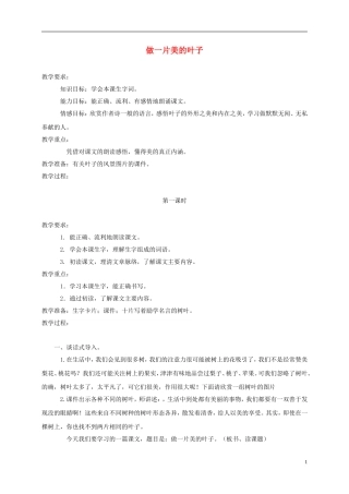 三年级语文上册 做一片美的叶子 3教案 苏教版
