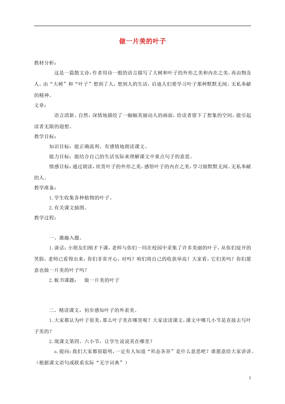 三年级语文上册 做一片美的叶子 4教案 苏教版_第1页