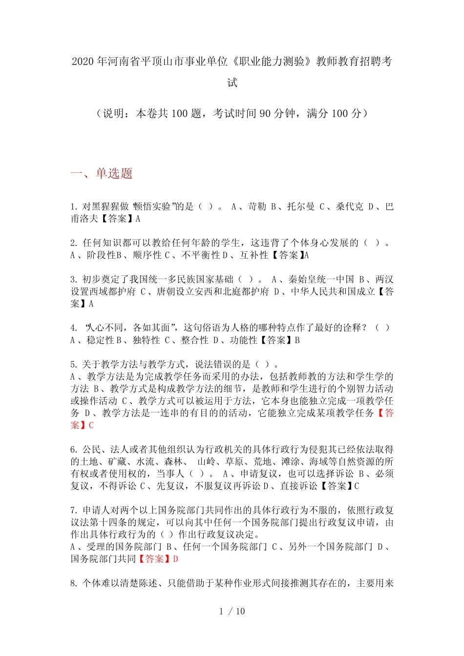 2020年河南省平顶山市事业单位《职业能力测验》教师教育招聘考试_第1页