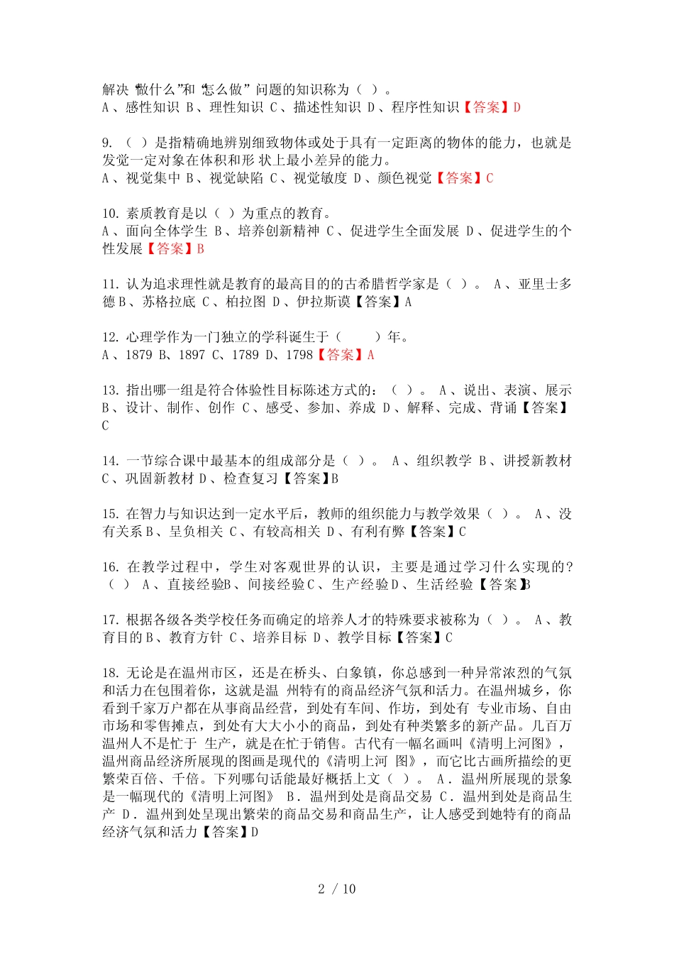 2020年河南省平顶山市事业单位《职业能力测验》教师教育招聘考试_第2页