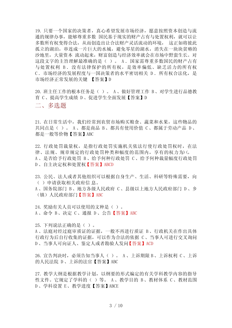 2020年河南省平顶山市事业单位《职业能力测验》教师教育招聘考试_第3页