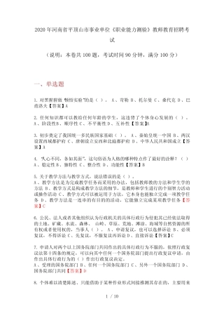2020年河南省平顶山市事业单位《职业能力测验》教师教育招聘考试
