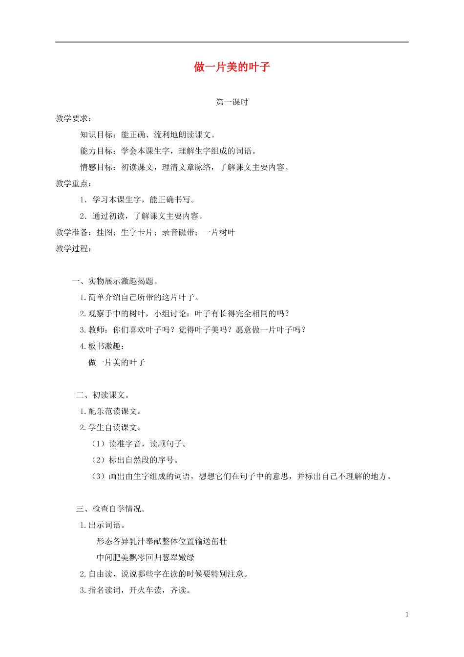 三年级语文上册 做一片美的叶子 1教案 苏教版_第1页