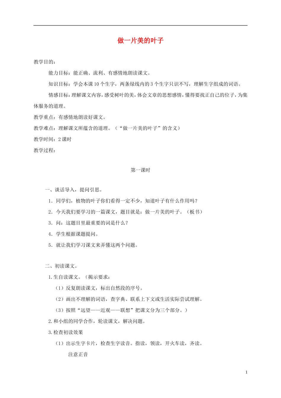 三年级语文上册 做一片美的叶子 2教案 苏教版_第1页