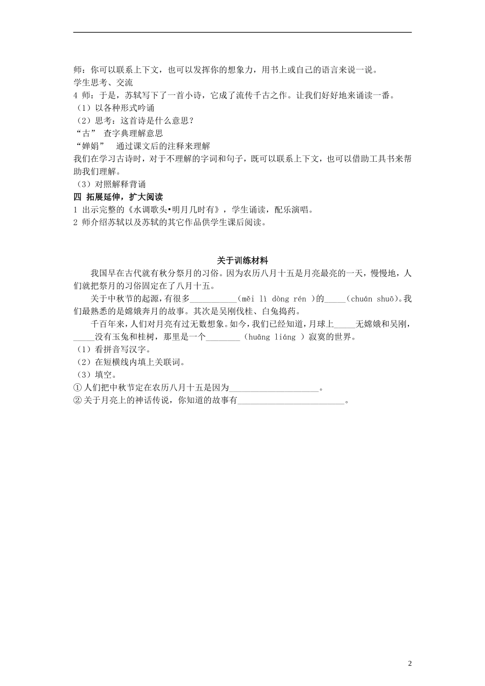 三年级语文上册 但愿人长久教案 沪教版_第2页