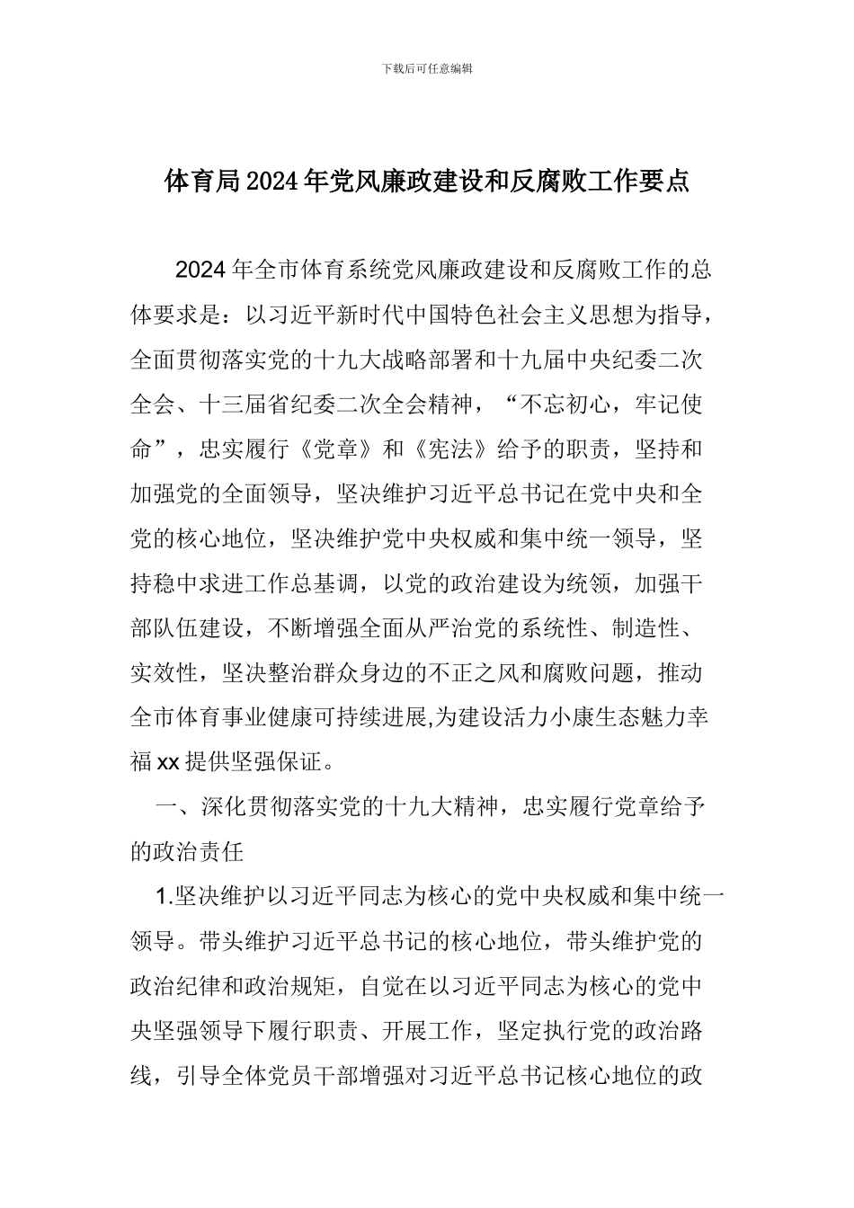 体育局2024年党风廉政建设和反腐败工作要点_第1页