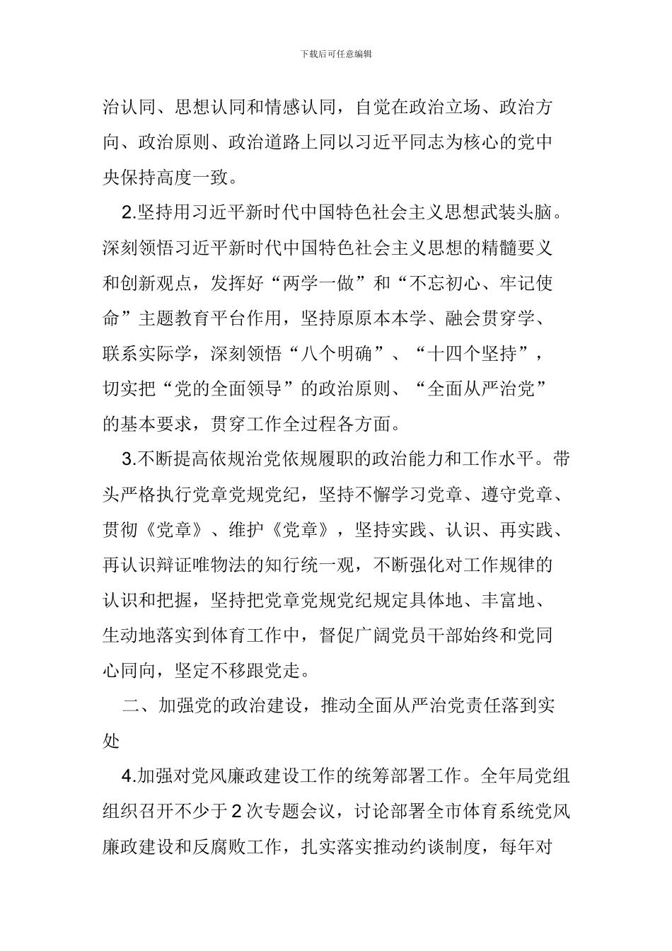 体育局2024年党风廉政建设和反腐败工作要点_第2页