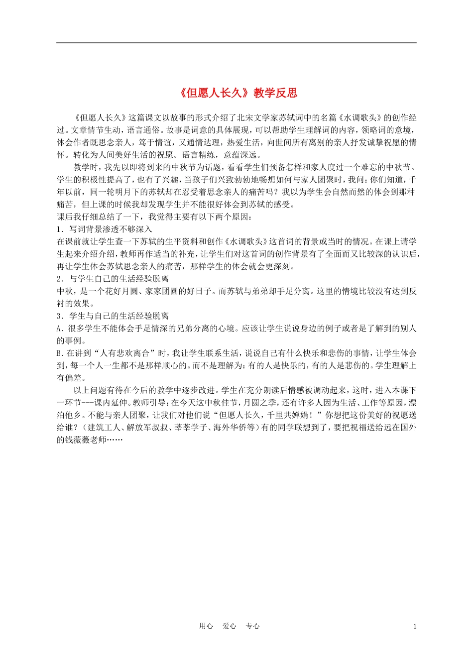 三年级语文上册 但愿人长久 7教案 沪教版_第1页