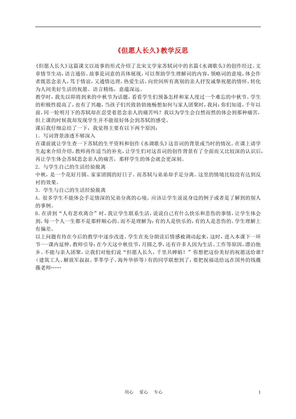 三年级语文上册 但愿人长久教学反思 沪教版_第1页