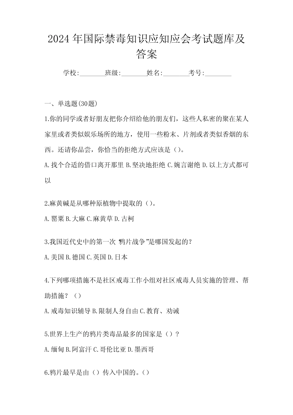 2024年国际禁毒知识应知应会考试题库及答案 _第1页