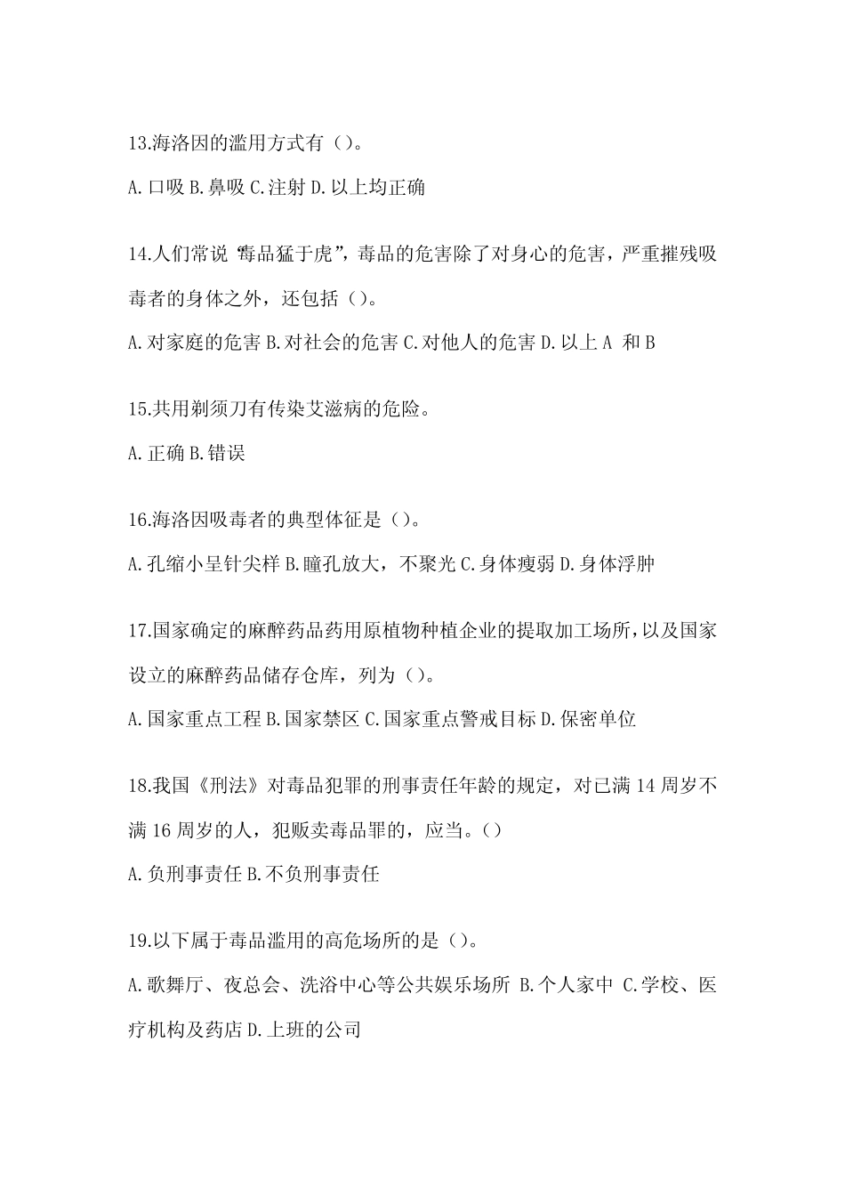 2024年国际禁毒知识应知应会考试题库及答案 _第3页