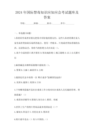 2024年国际禁毒知识应知应会考试题库及答案 