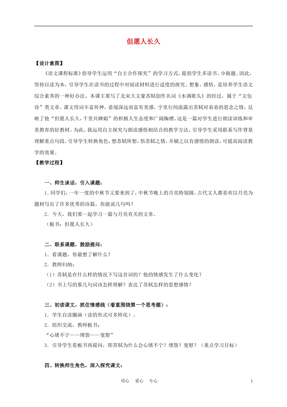 三年级语文上册 但愿人长久 2教案 沪教版_第1页
