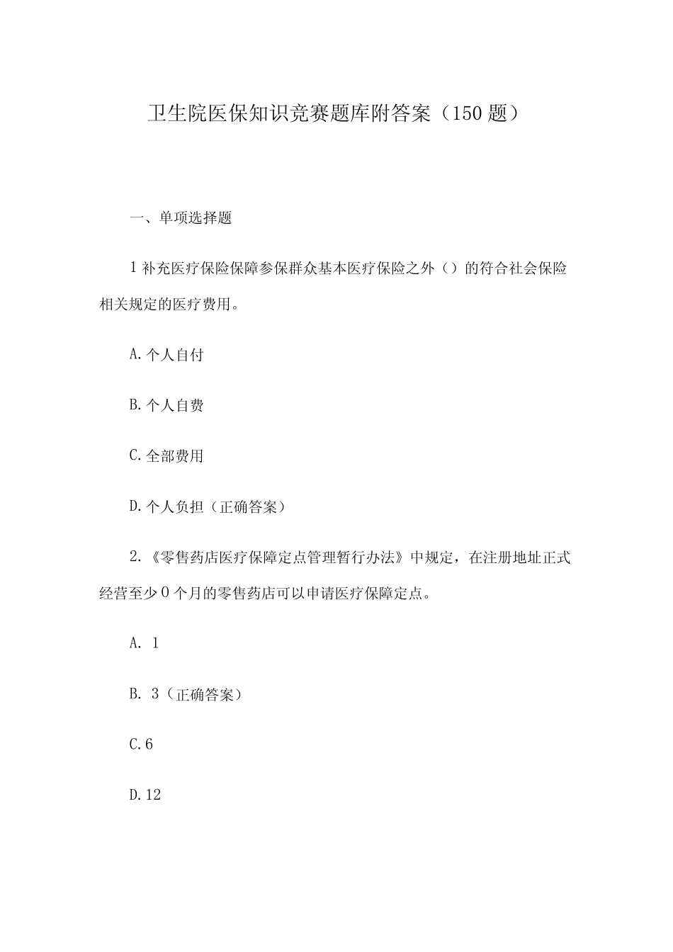卫生院医保知识竞赛题库附答案(150题) _第1页