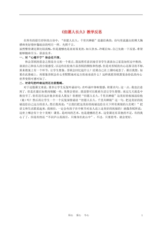 三年级语文上册 但愿人长久 1教学反思 沪教版