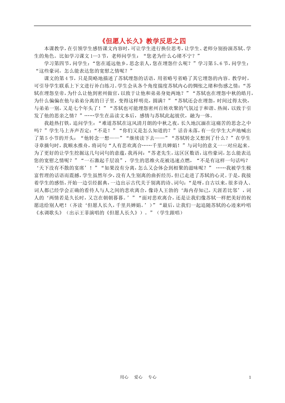 三年级语文上册 但愿人长久 3教学反思 沪教版_第1页