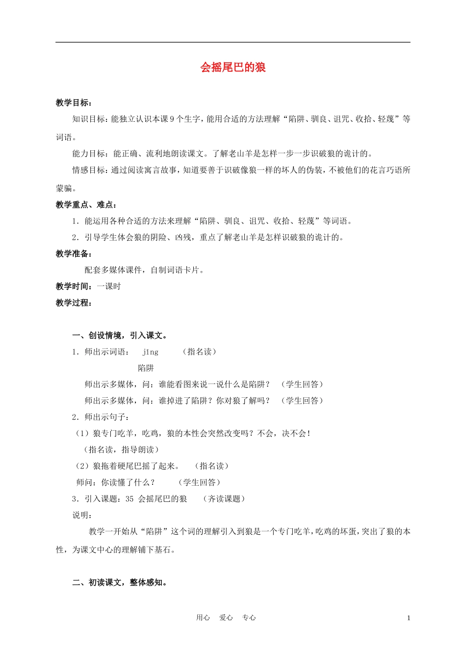 三年级语文上册 会摇尾巴的狼 1教案 沪教版_第1页