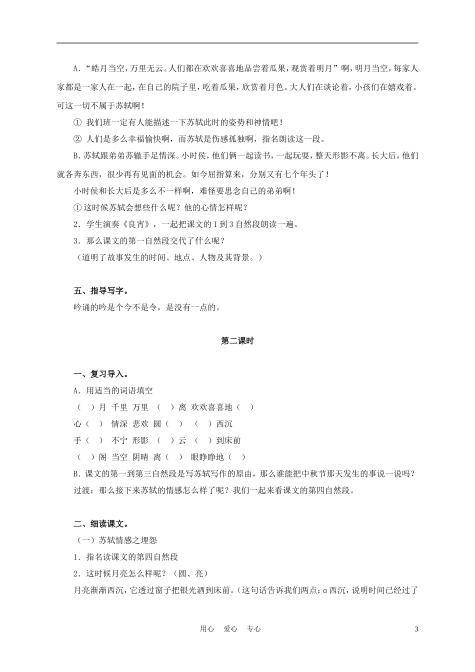 三年级语文上册 但愿人长久 3教案 沪教版_第3页