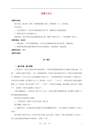 三年级语文上册 但愿人长久 3教案 沪教版
