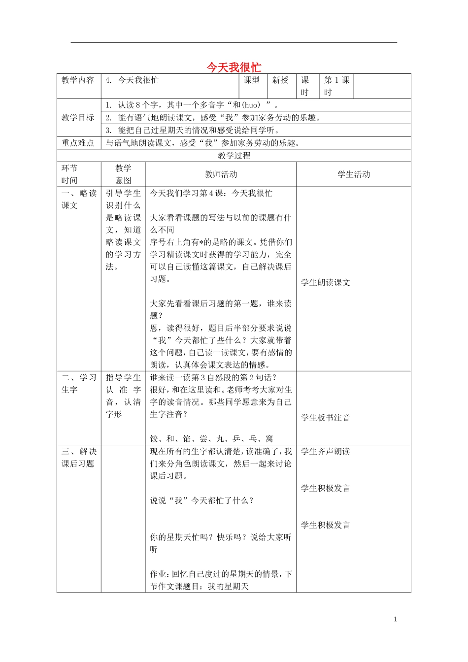 三年级语文上册 今天我很忙4教案 北京版_第1页