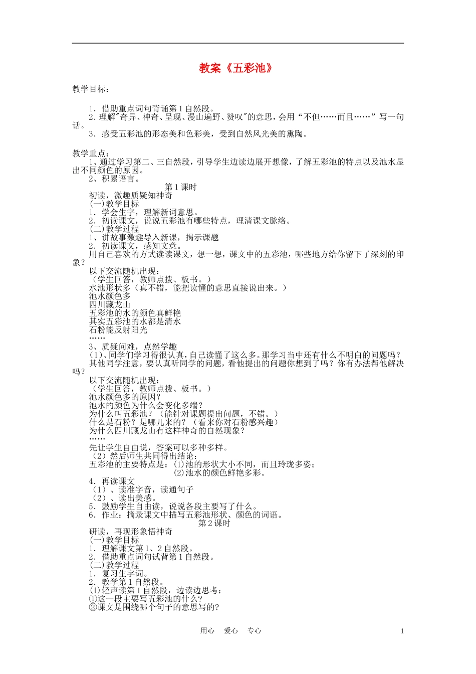 三年级语文上册 五彩池教案 语文A版_第1页