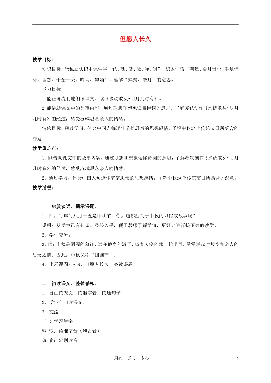 三年级语文上册 但愿人长久 1教案 沪教版_第1页