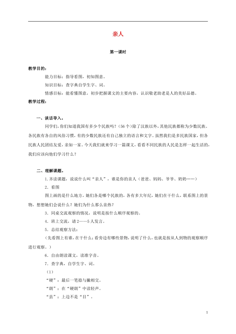 三年级语文上册 亲人 3教案 人教版_第1页