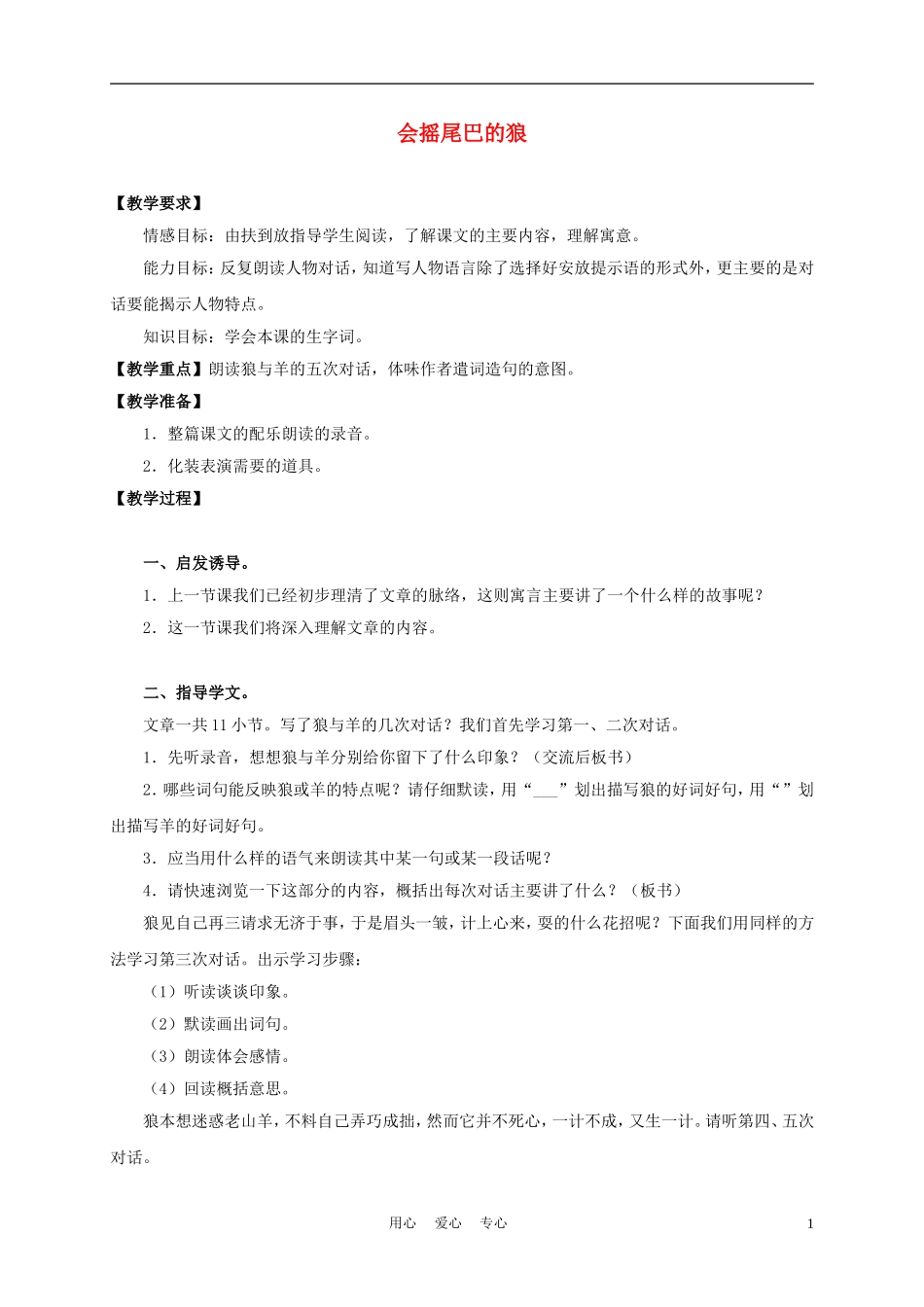 三年级语文上册 会摇尾巴的狼 2教案 沪教版_第1页