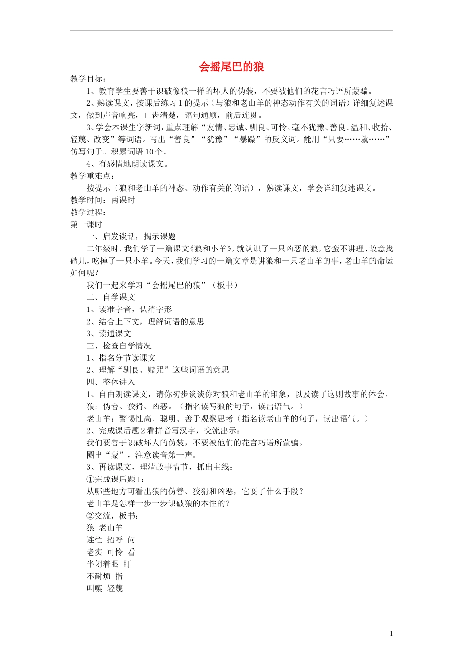 三年级语文上册 会摇尾巴的狼教案1 沪教版_第1页