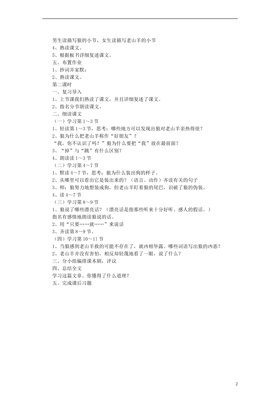 三年级语文上册 会摇尾巴的狼教案1 沪教版_第2页