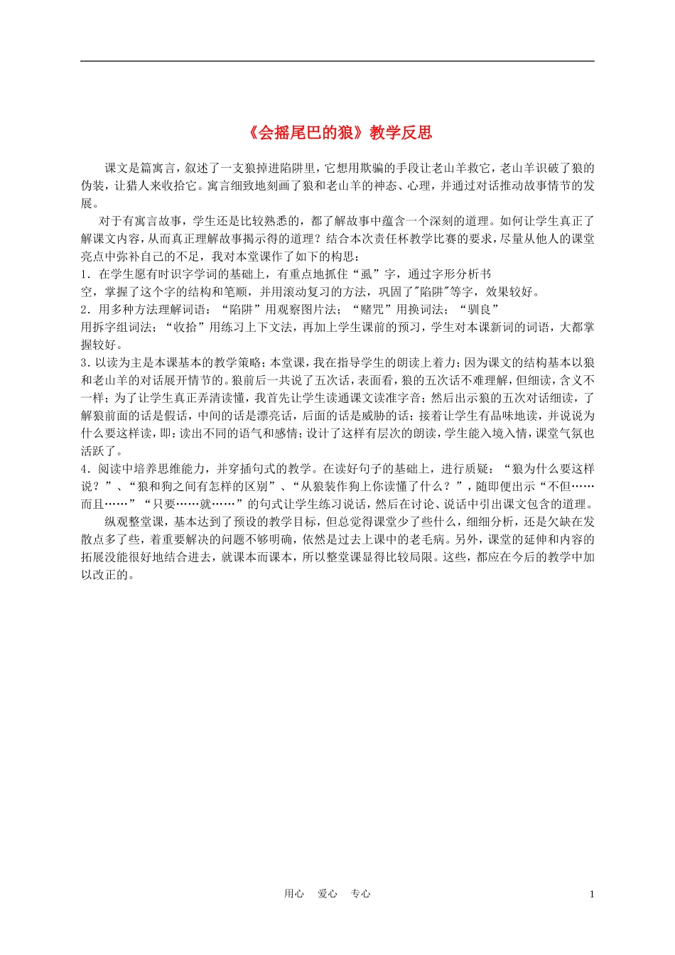 三年级语文上册 会摇尾巴的狼 1教学反思 沪教版_第1页