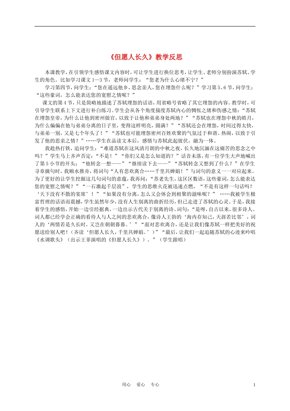 三年级语文上册 但愿人长久 4教案 沪教版_第1页