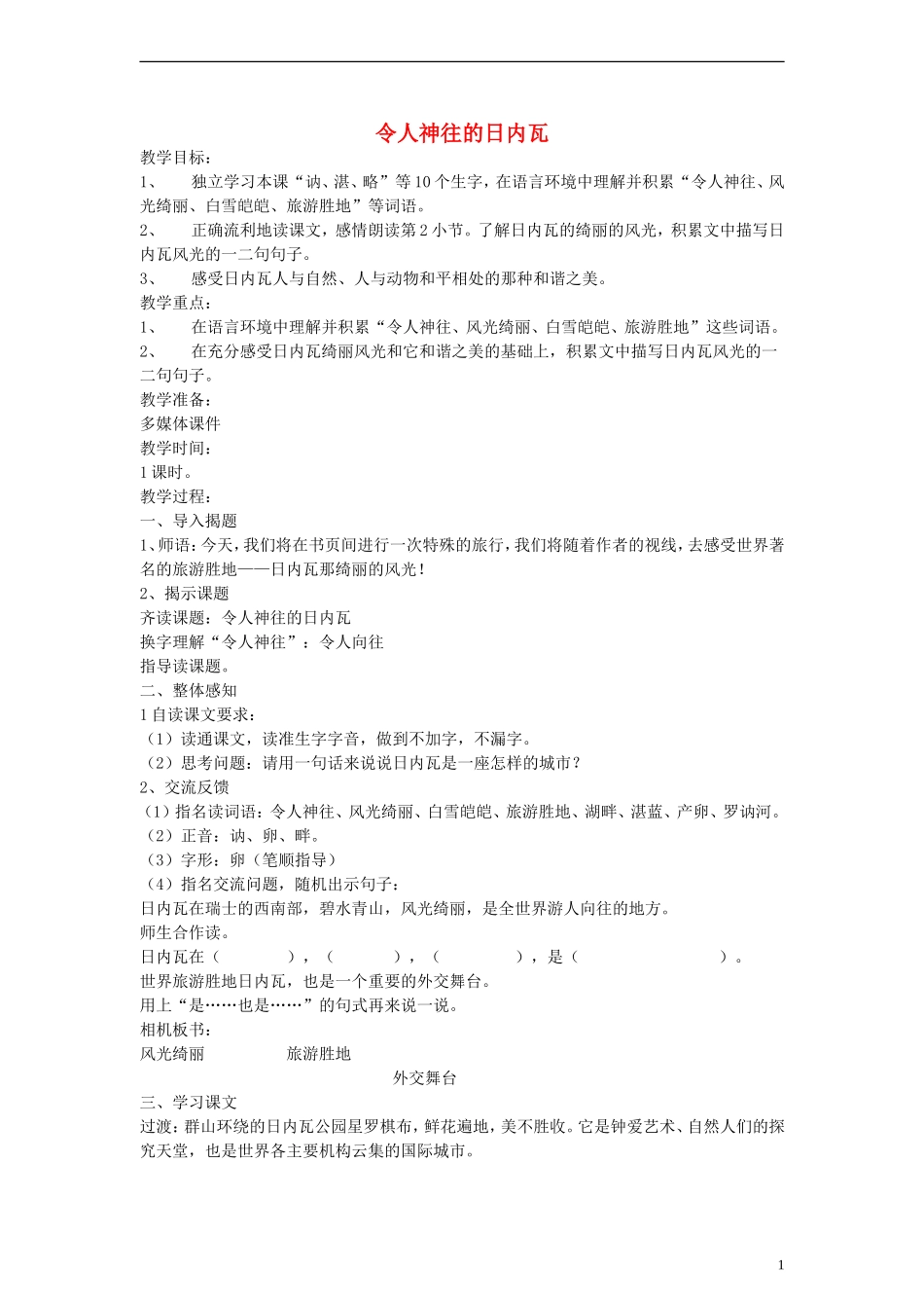 三年级语文上册 令人神往的日内瓦教案 沪教版_第1页