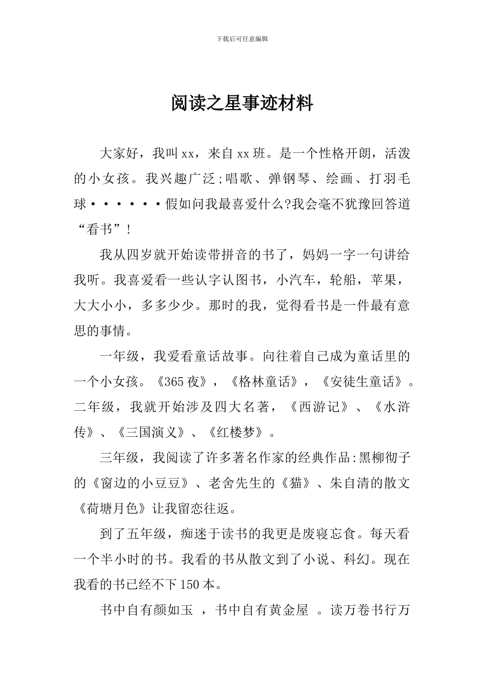 阅读之星事迹材料_第1页