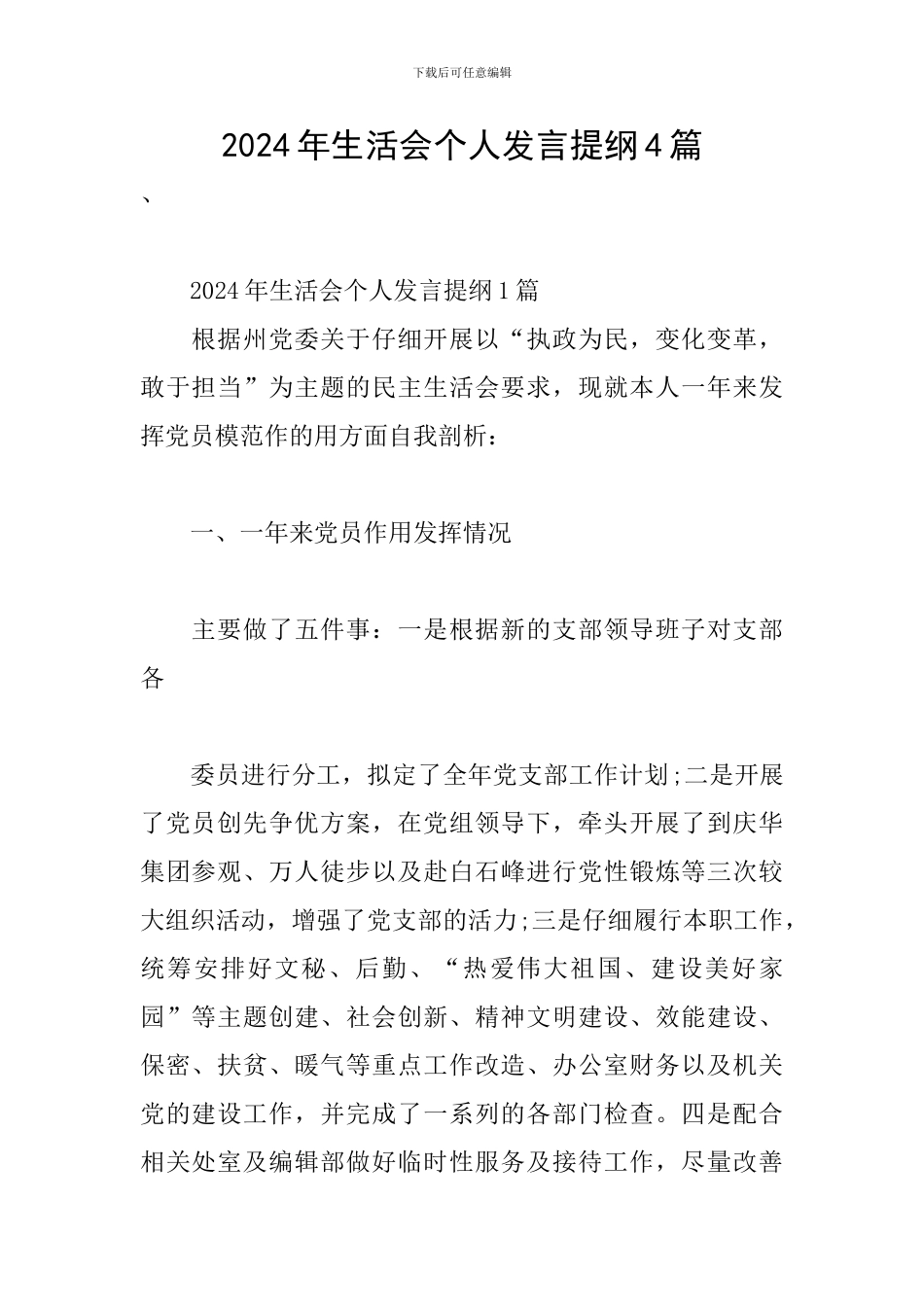 2024年生活会个人发言提纲4篇_第1页