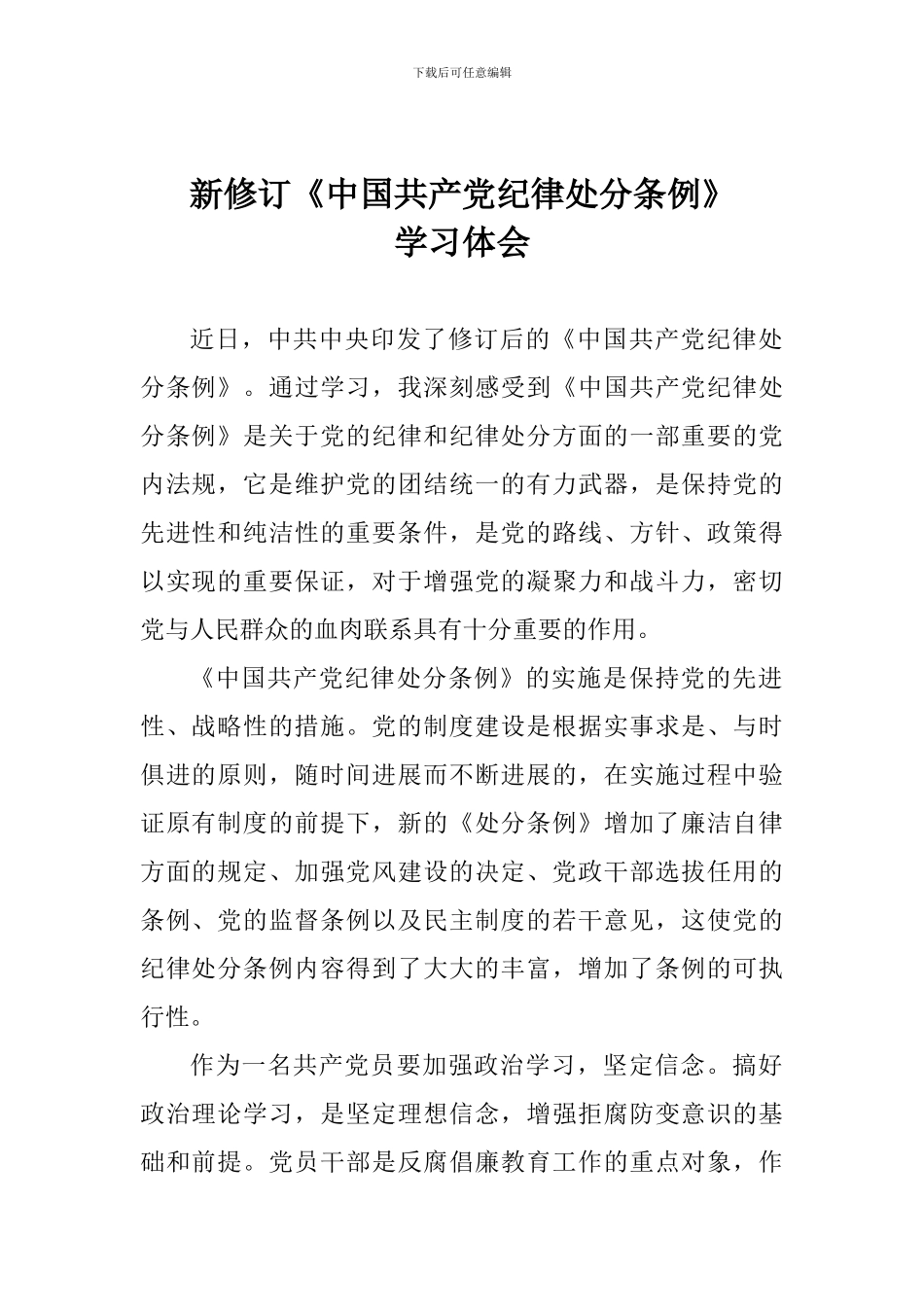 新修订《中国共产党纪律处分条例》学习体会_第1页