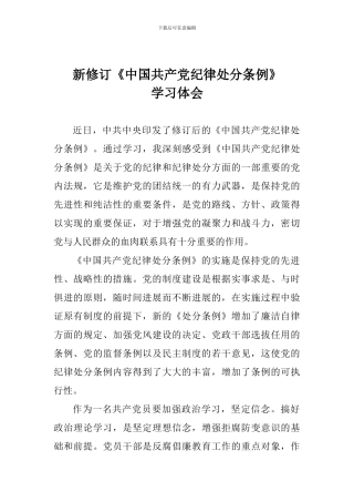 新修订《中国共产党纪律处分条例》学习体会