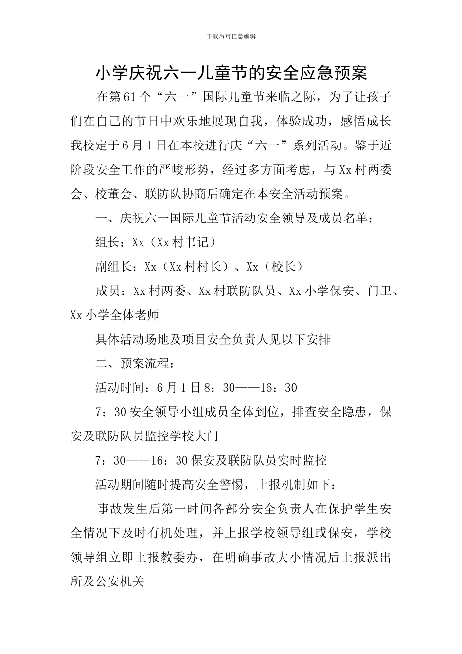 小学庆祝六一儿童节的安全应急预案_第1页