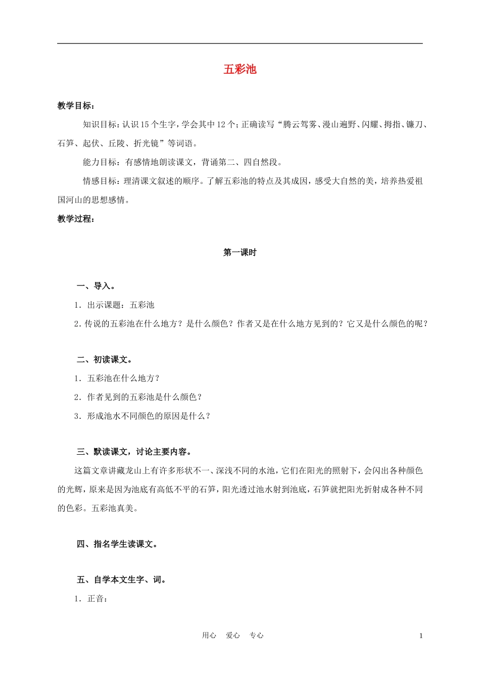 三年级语文上册 五彩池 2教案 语文A版_第1页