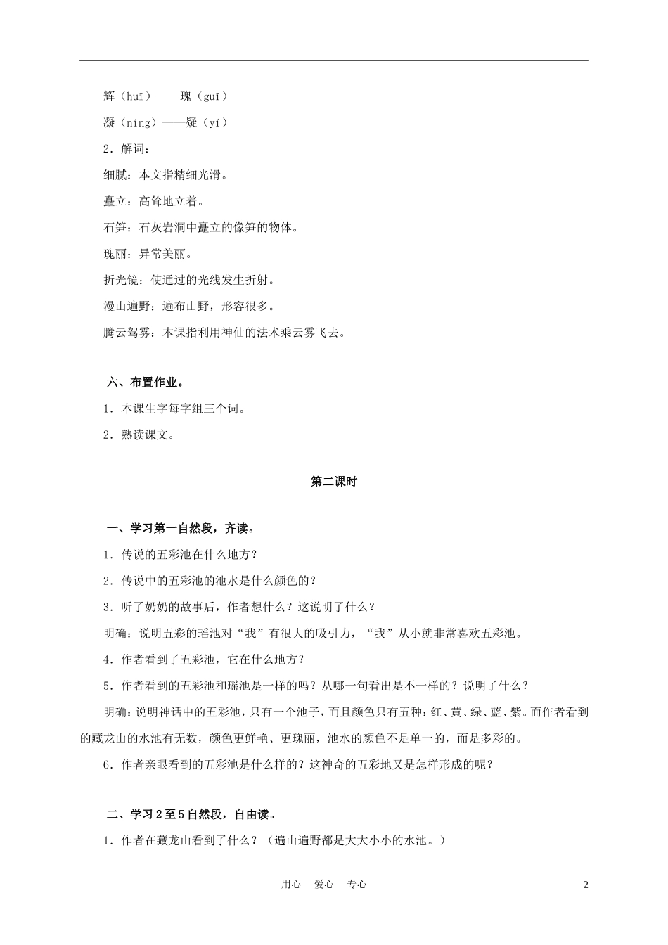 三年级语文上册 五彩池 2教案 语文A版_第2页