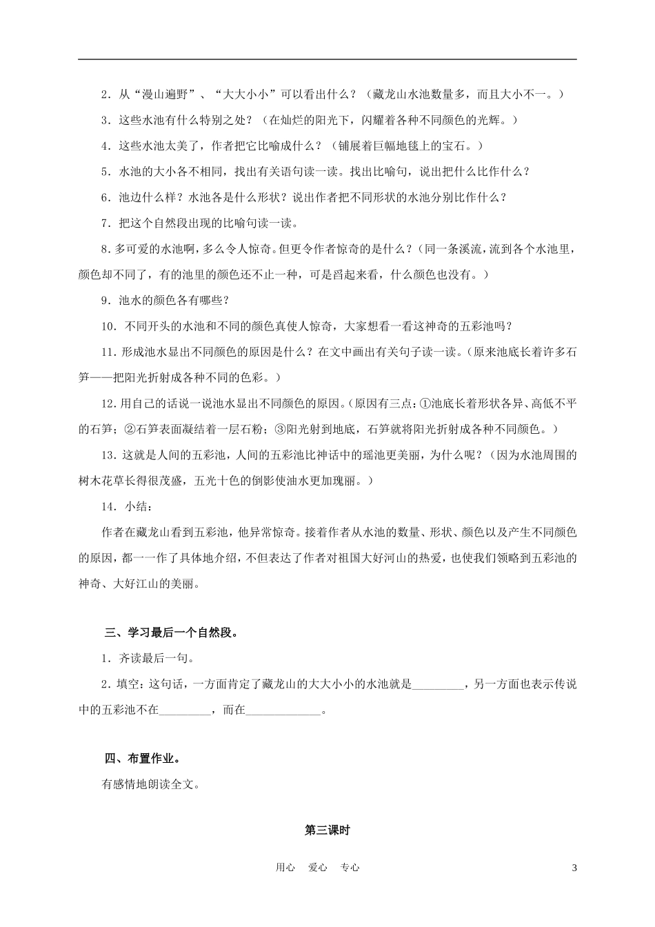 三年级语文上册 五彩池 2教案 语文A版_第3页