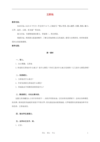 三年级语文上册 五彩池 2教案 语文A版
