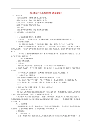 三年级语文上册 九月九日忆山东兄弟教案 西师大版