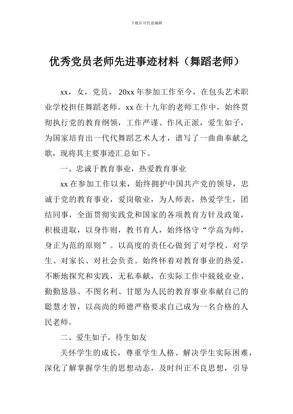 优秀党员教师先进事迹材料(舞蹈教师)_第1页