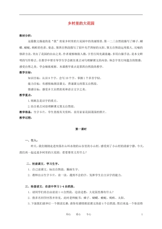 三年级语文上册 乡村里的大花园教案 长春版