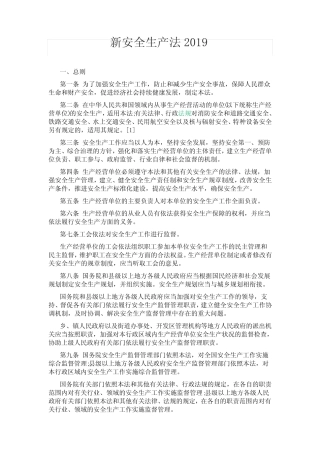 安全生产法修订2019 
