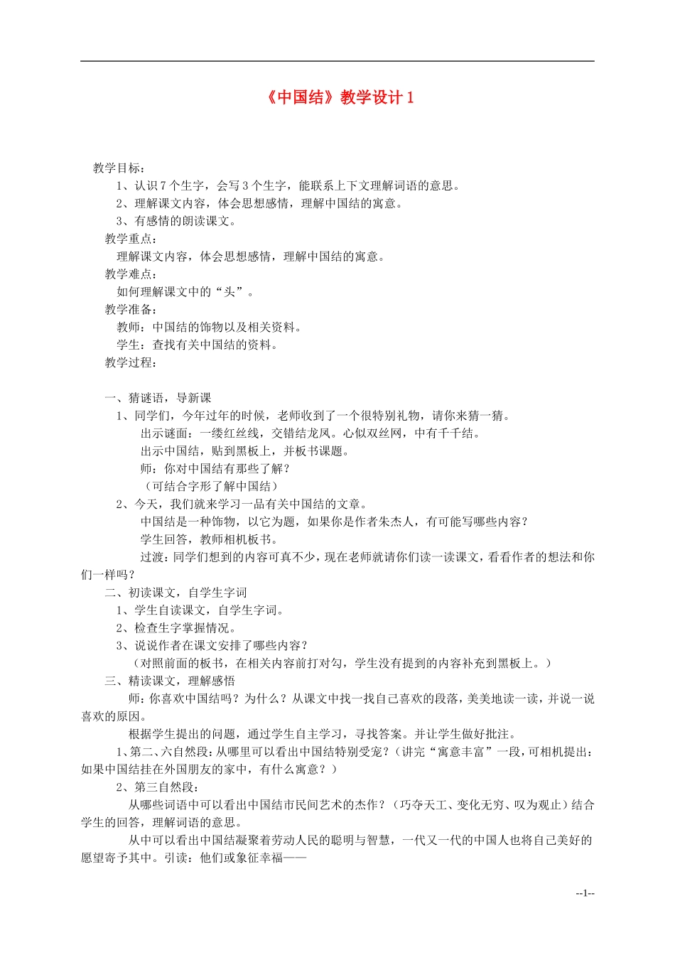 三年级语文上册 中国结教案 西师大版_第1页