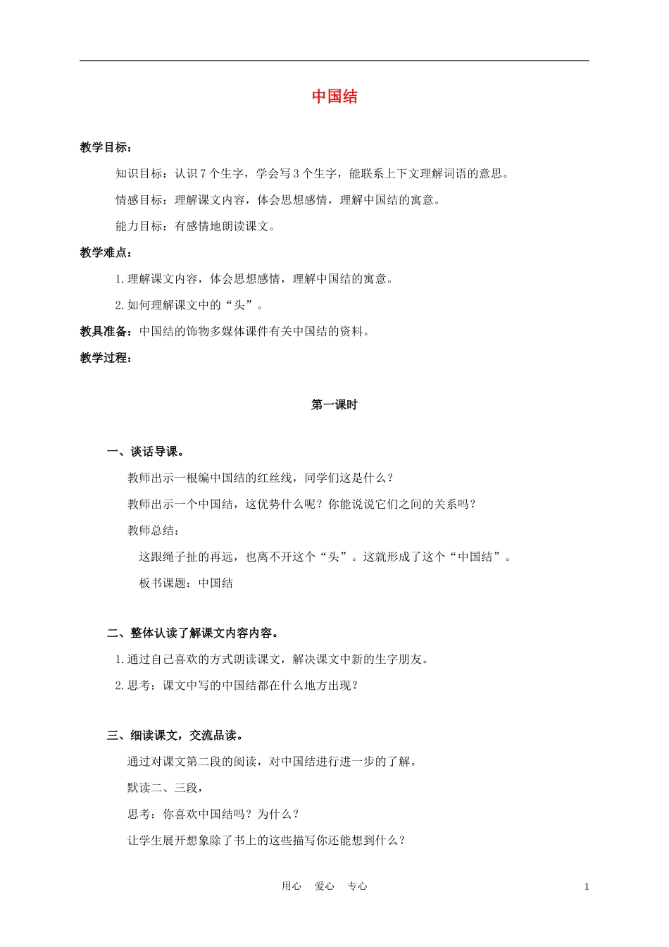 三年级语文上册 中国结 2教案 西师大版_第1页