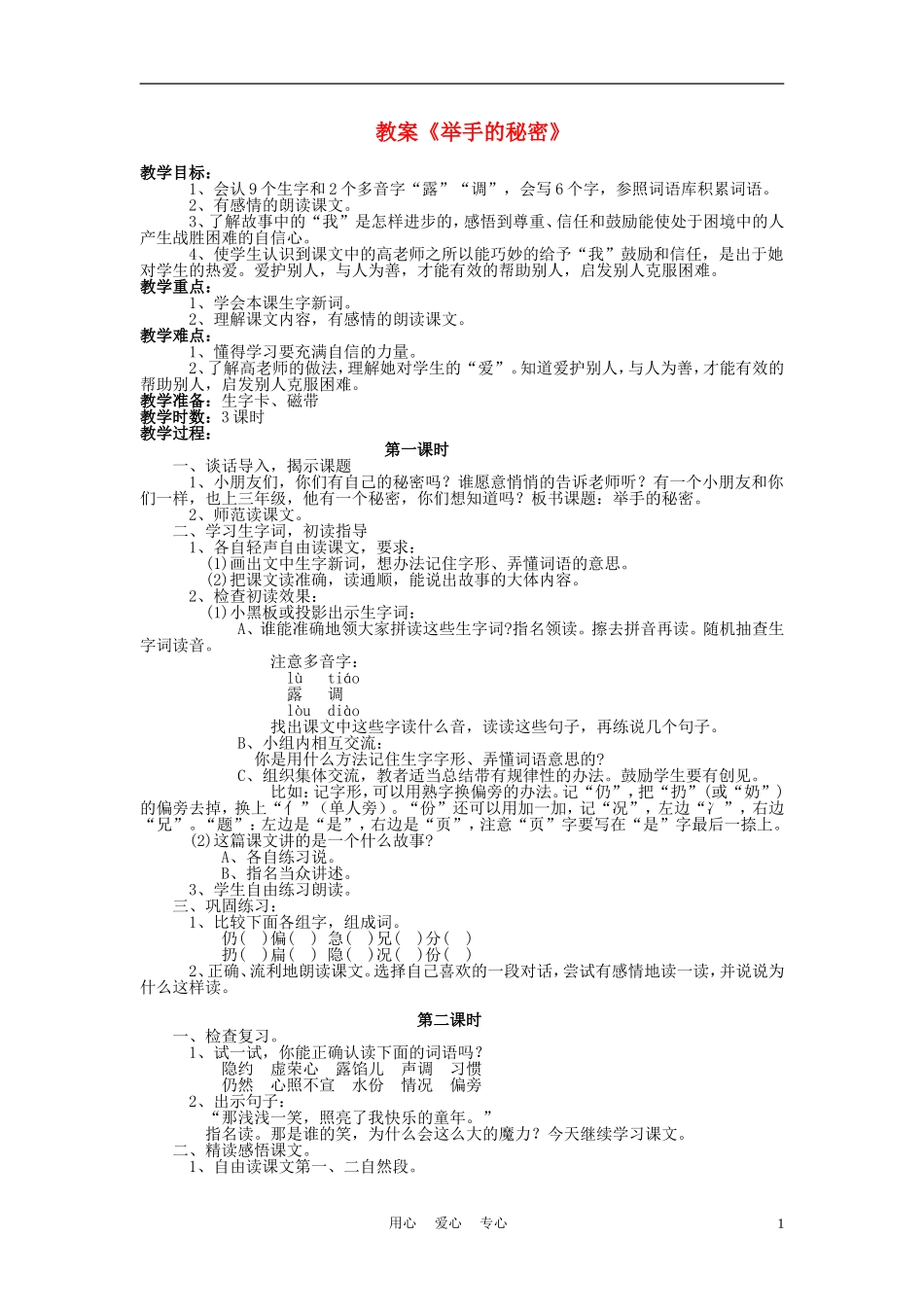 三年级语文上册 举手的秘密教案 语文A版_第1页