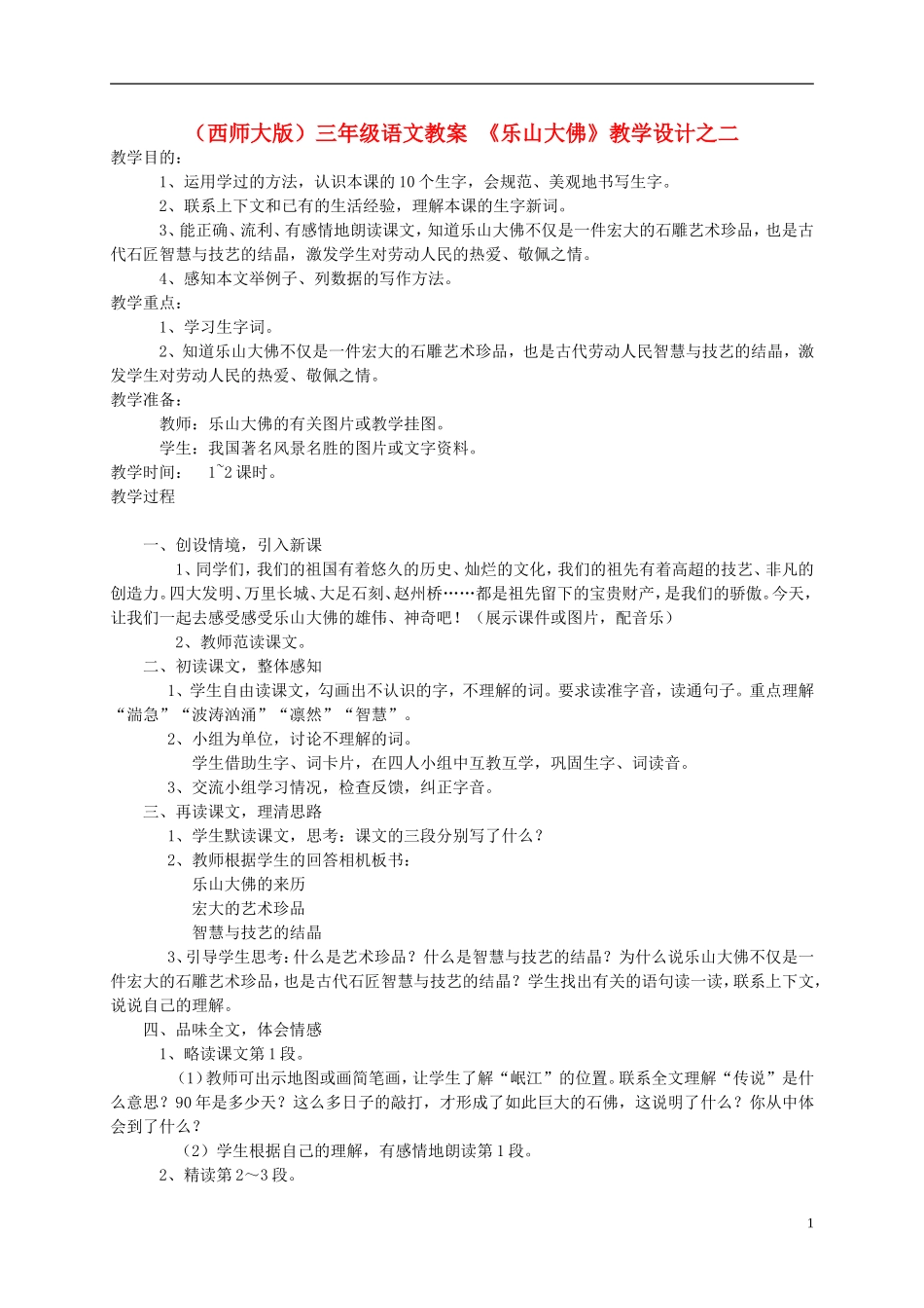 三年级语文上册 乐山大佛（二）教案 西师大版_第1页